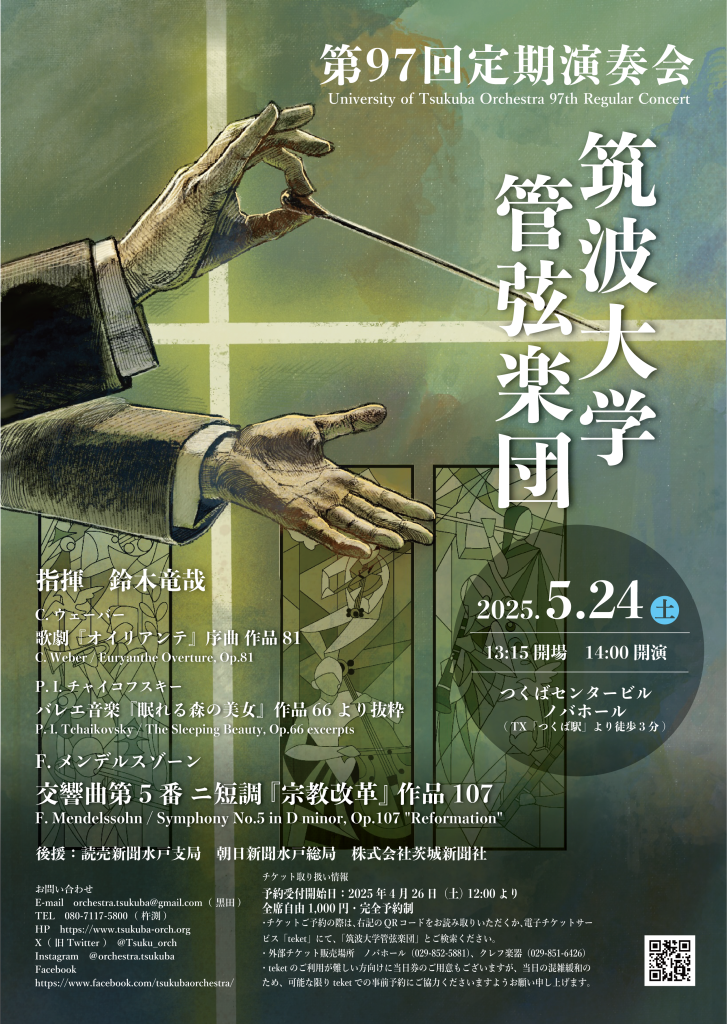 筑波大学管弦楽団第97回定期演奏会