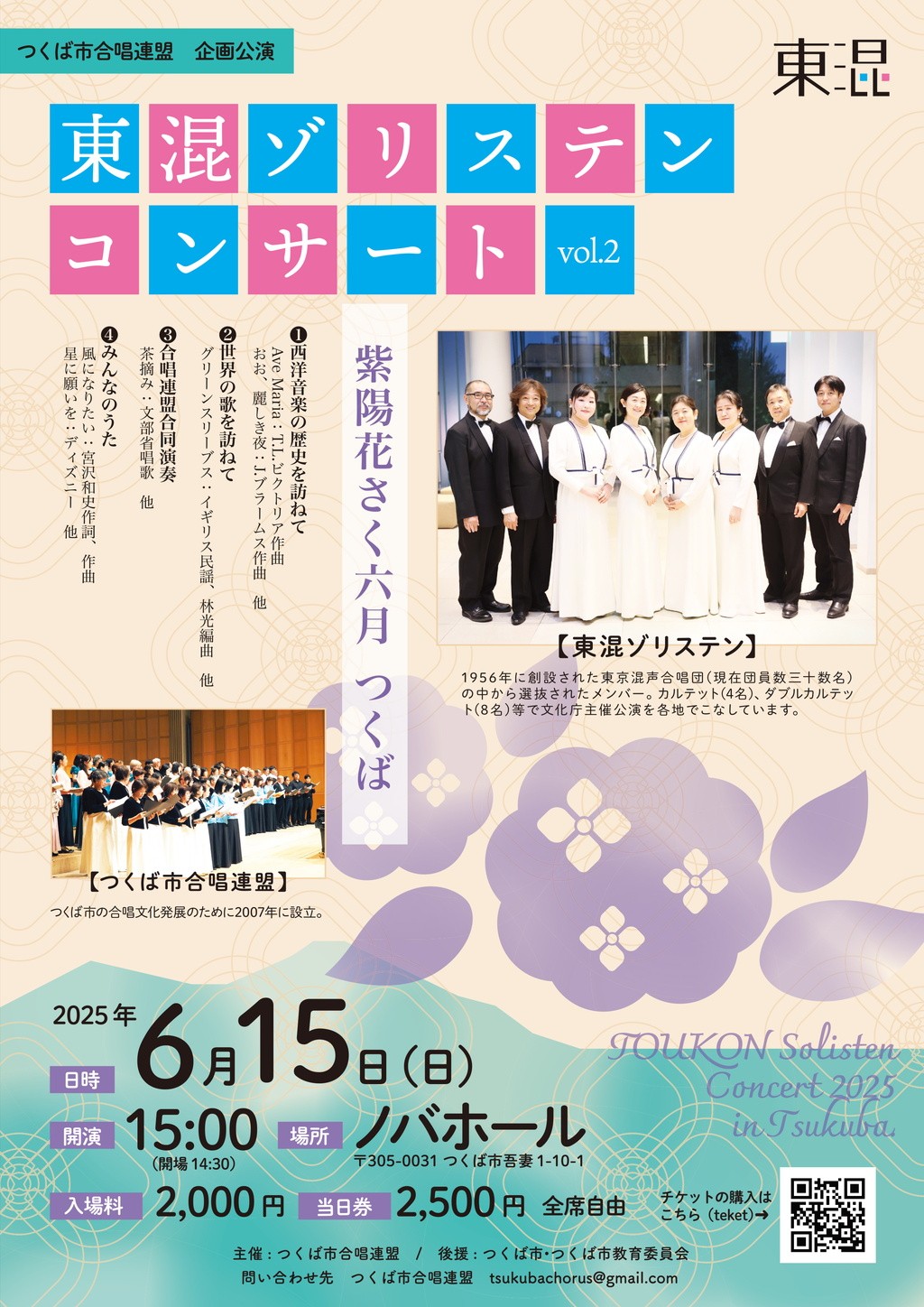 つくば市合唱連盟企画公演　東混ゾリステンコンサートvol.2
