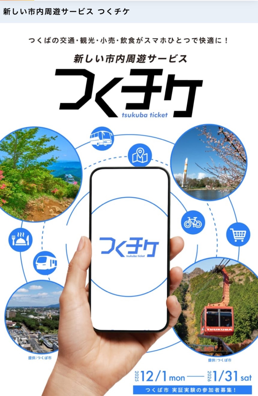 デジタルチケット「つくチケ」