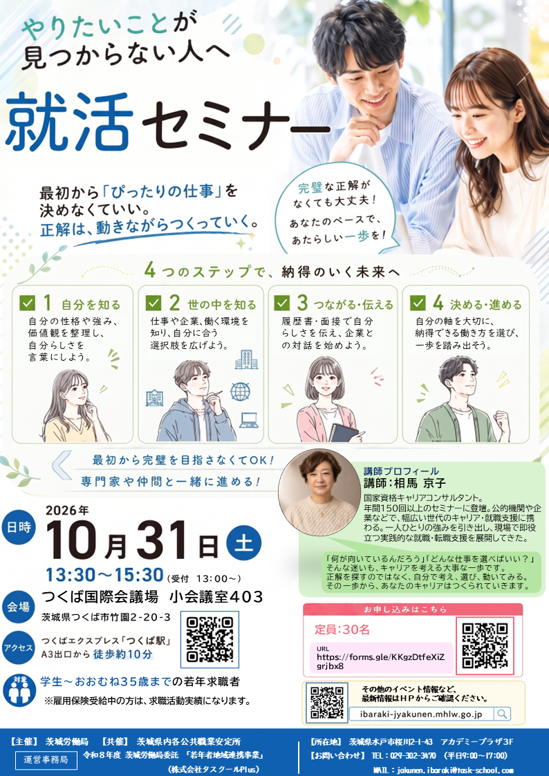 【10/31つくば開催】〈やりたいことが見つからない人へ〉就活セミナー