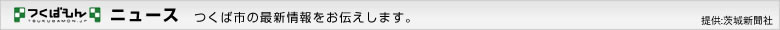 つくばもんニュース