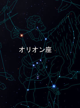 オリオン座の説明星図