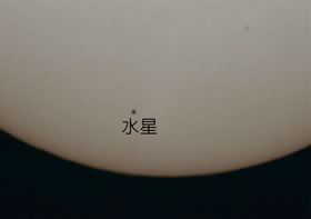 水星太陽面通過の拡大写真