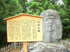 雪村の碑