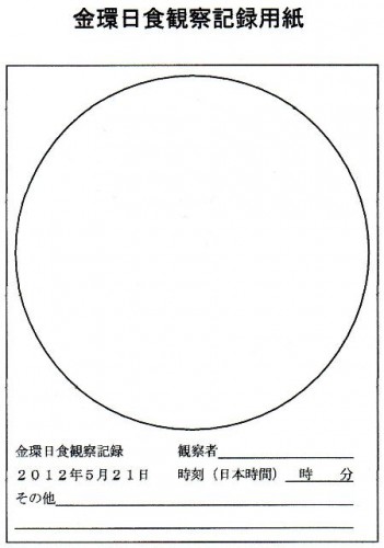 日食観察記録用紙