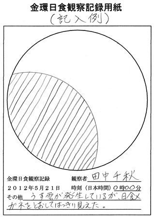 日食観察記録用紙（記入例）