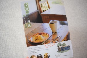 茨城カフェ日和　すてきなCAFEさんぽ