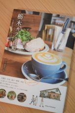 栃木 カフェ日和 すてきなCAFEさんぽ